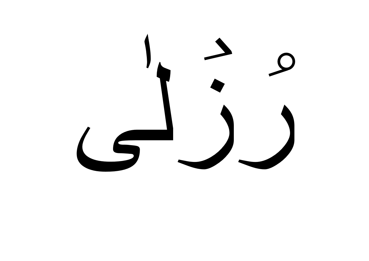 رزلی