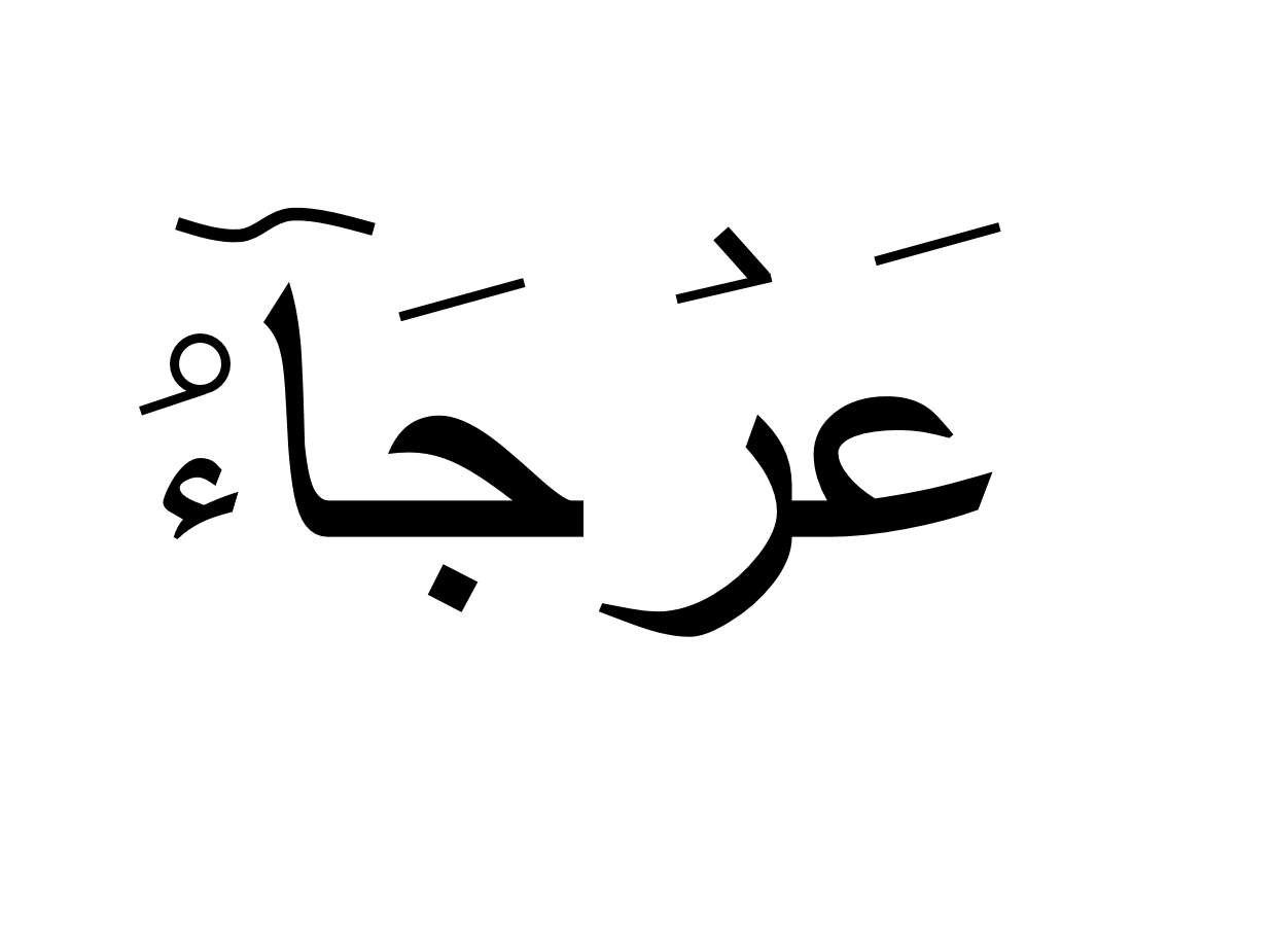 عرجا